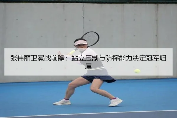 张伟丽卫冕战前瞻：站立压制与防摔能力决定冠军归属
