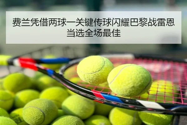 费兰凭借两球一关键传球闪耀巴黎战雷恩当选全场最佳