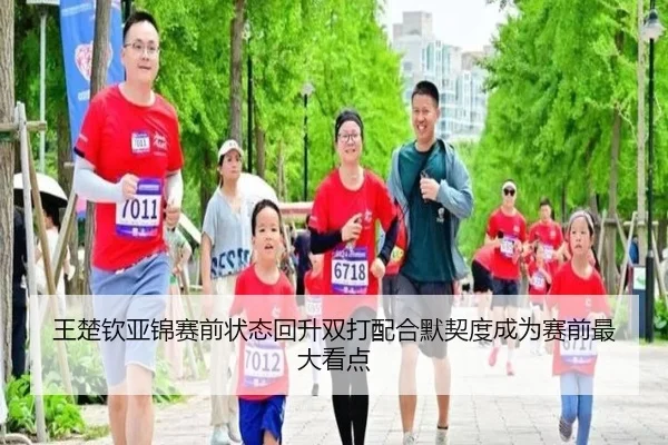 王楚钦亚锦赛前状态回升双打配合默契度成为赛前最大看点